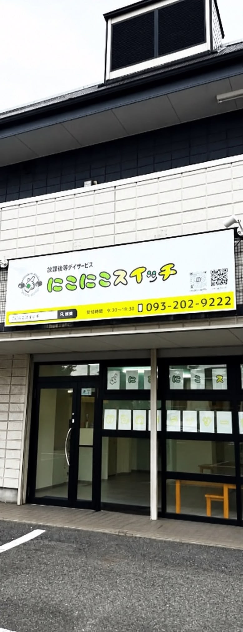 にこにこスイッチの看板と入口