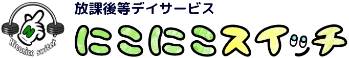 水巻町の放課後等デイサービス にこにこスイッチ